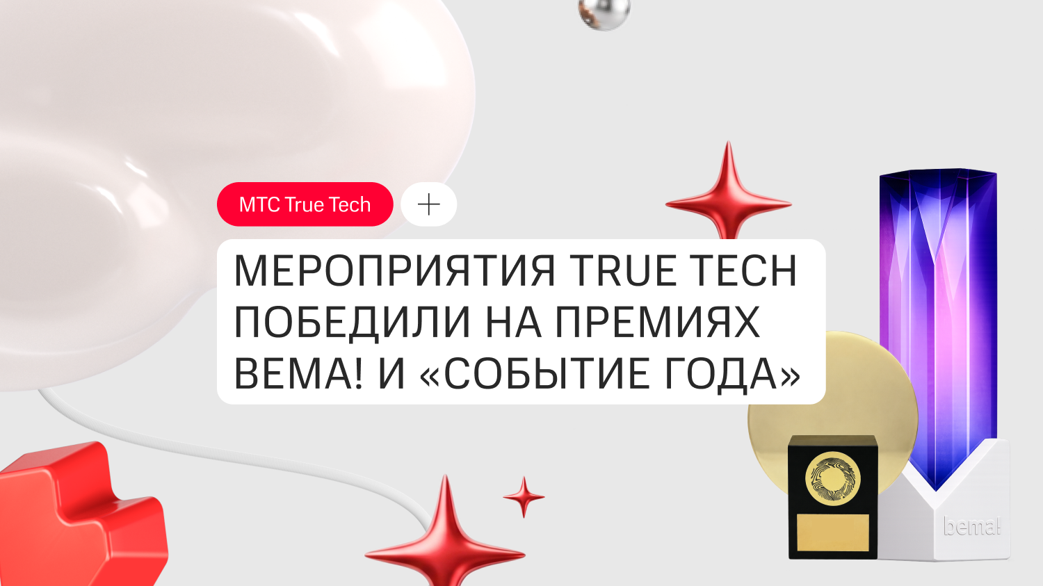 Мероприятия True Tech победили на премиях Bema! и «Событие года»